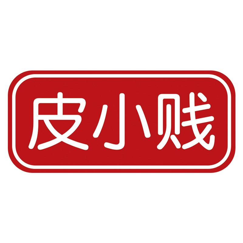 皮小贱官方旗舰店
