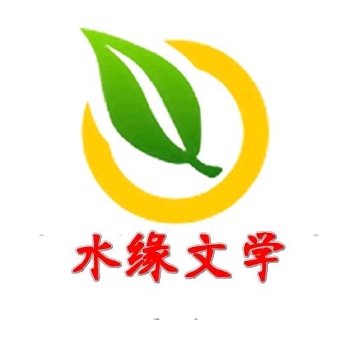 水缘文学