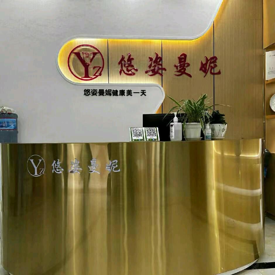 唯美尊（悠姿曼妮美容美体）