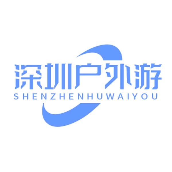 深圳户外游玩