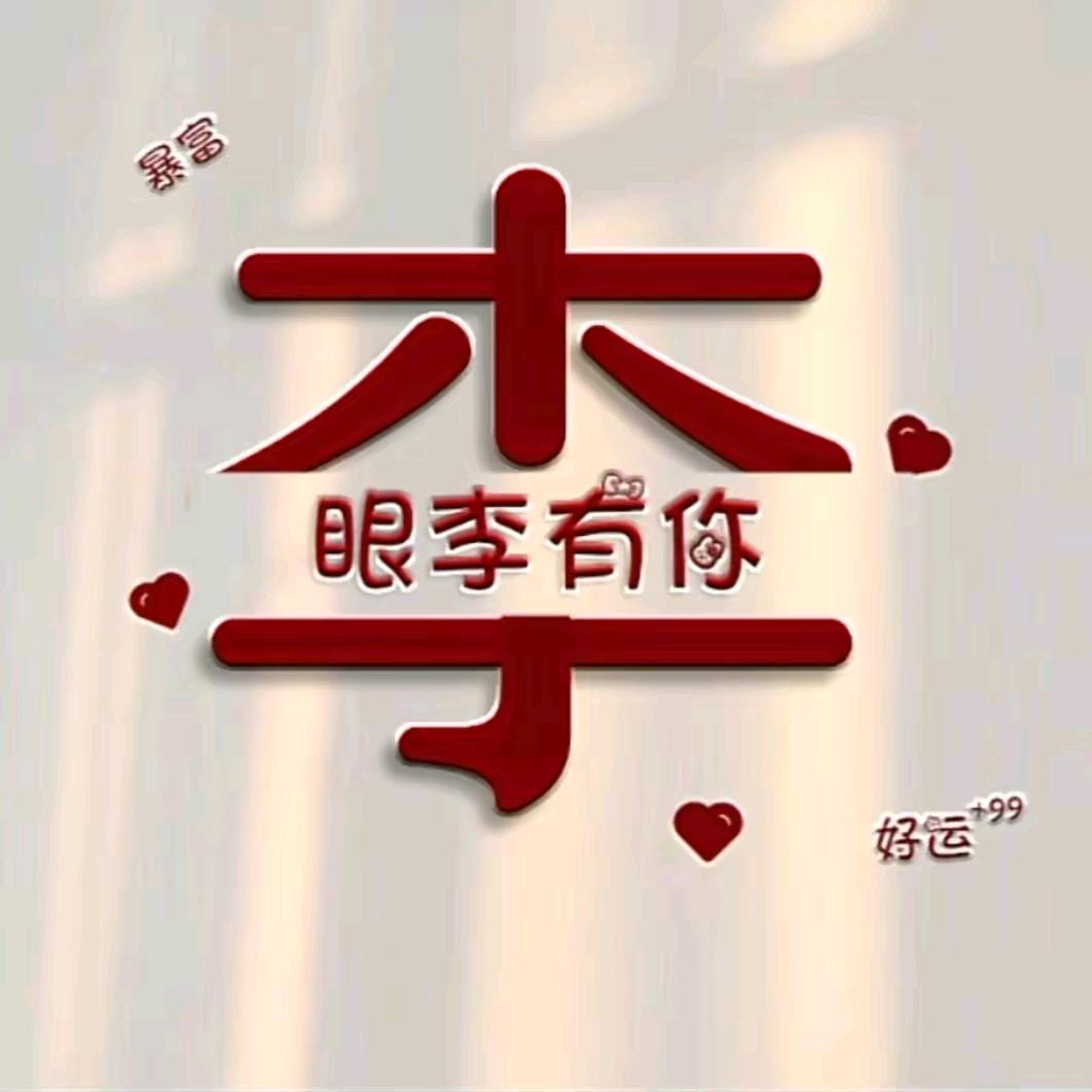 ℳঞ🍒万李挑一꧔ꦿ᭄࿐ᩚ