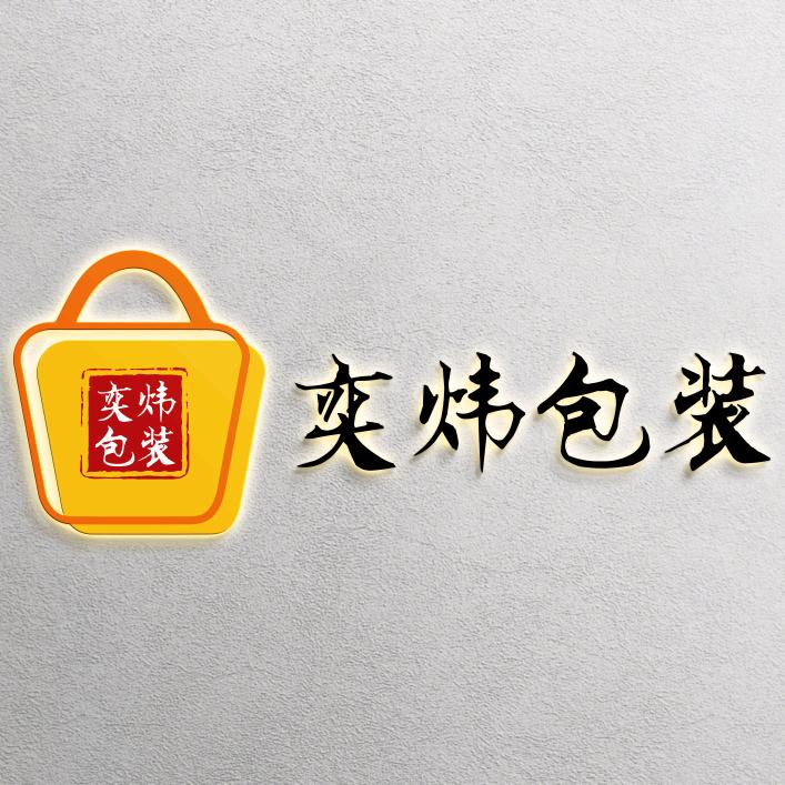 奕炜包装