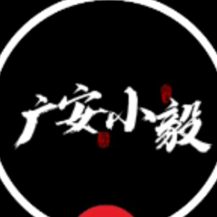 广安小毅