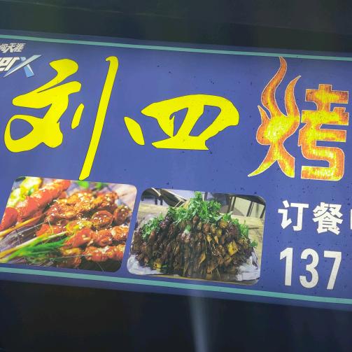 刘四烤肉