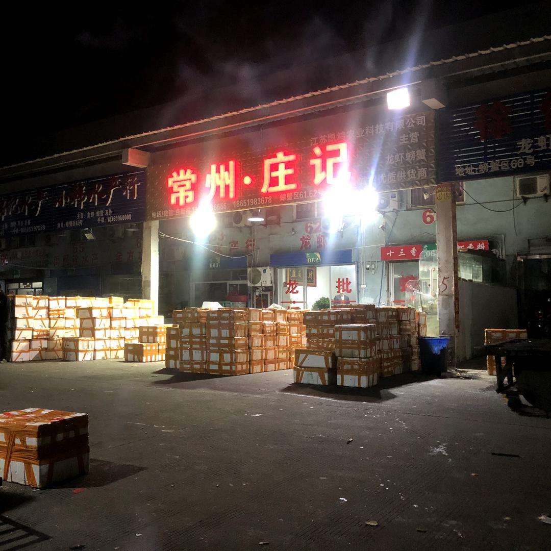 常州庄记