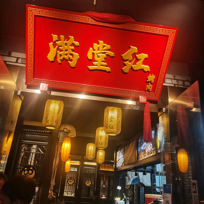满堂红