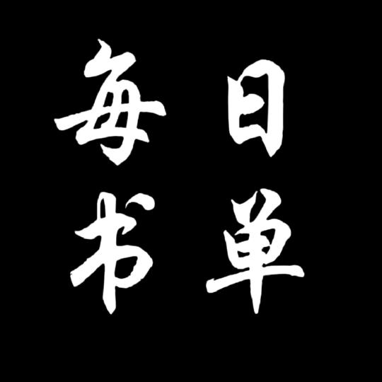 每日书单