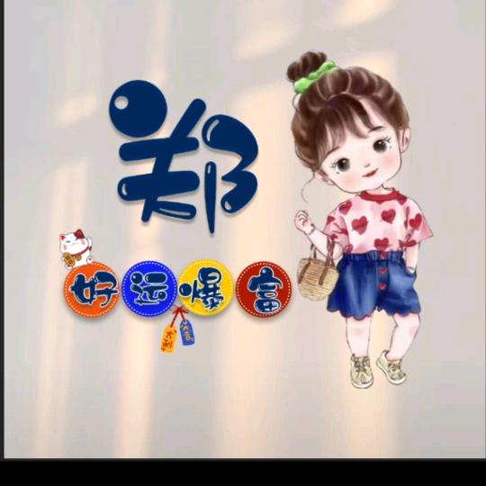@小小郑💗