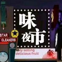 味夜市韩总