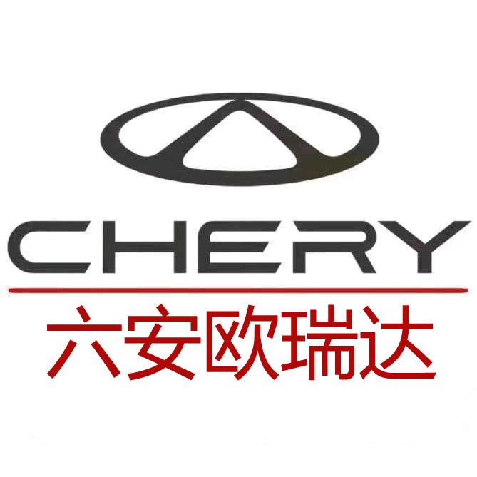 奇瑞汽车六安零售中心（六安欧瑞达）