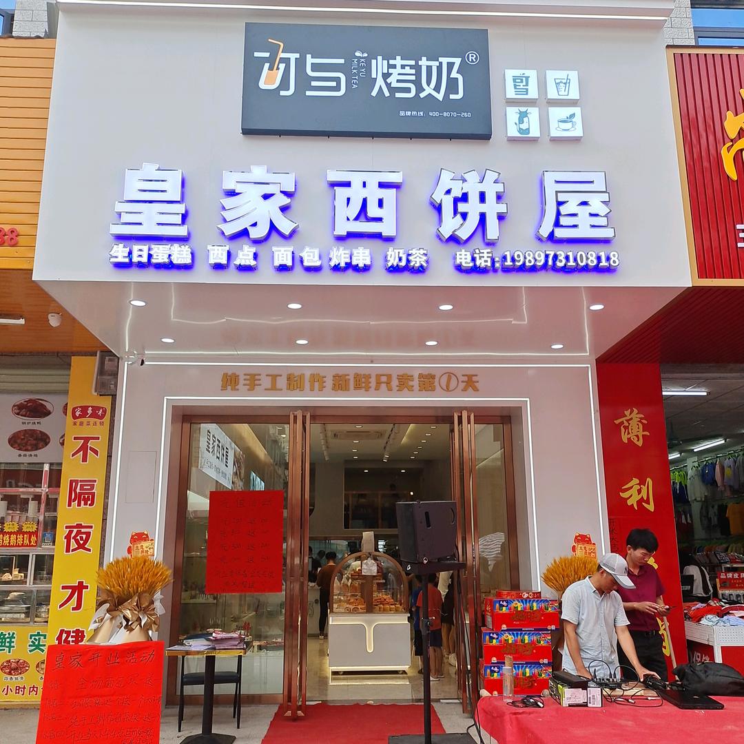 皇家西饼屋（思练店）