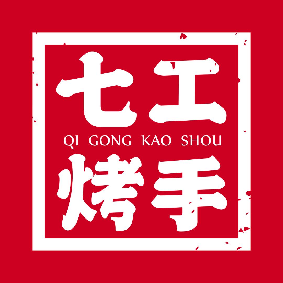 七工烤手