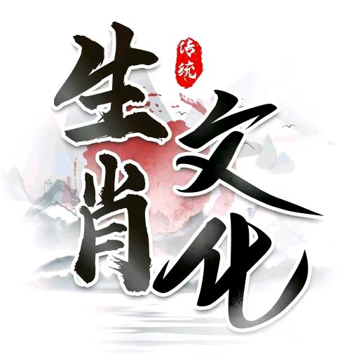 国学先生说生肖