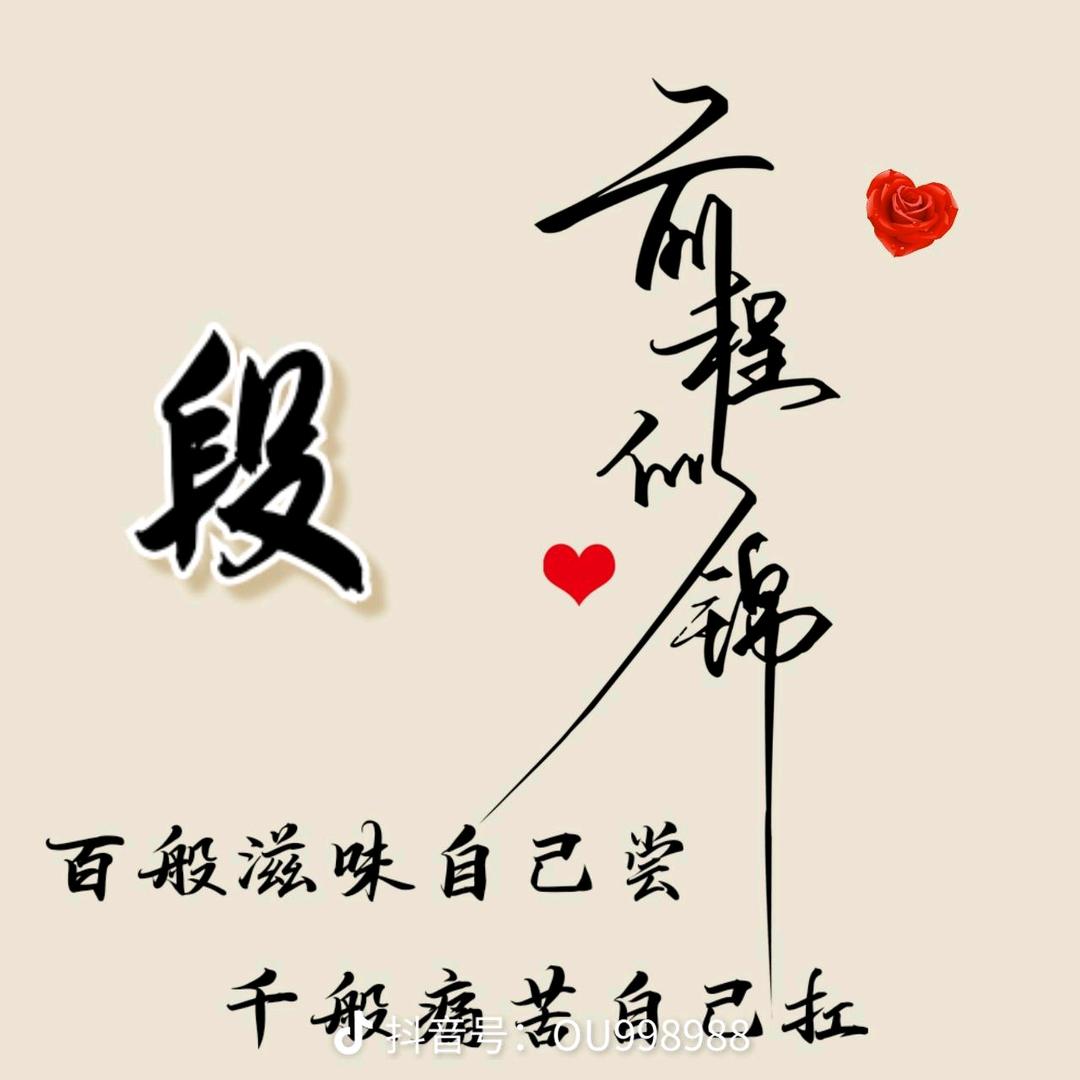 好人一生平安.