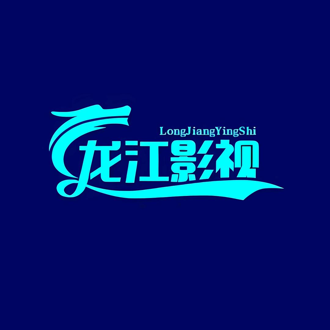 龙江影视