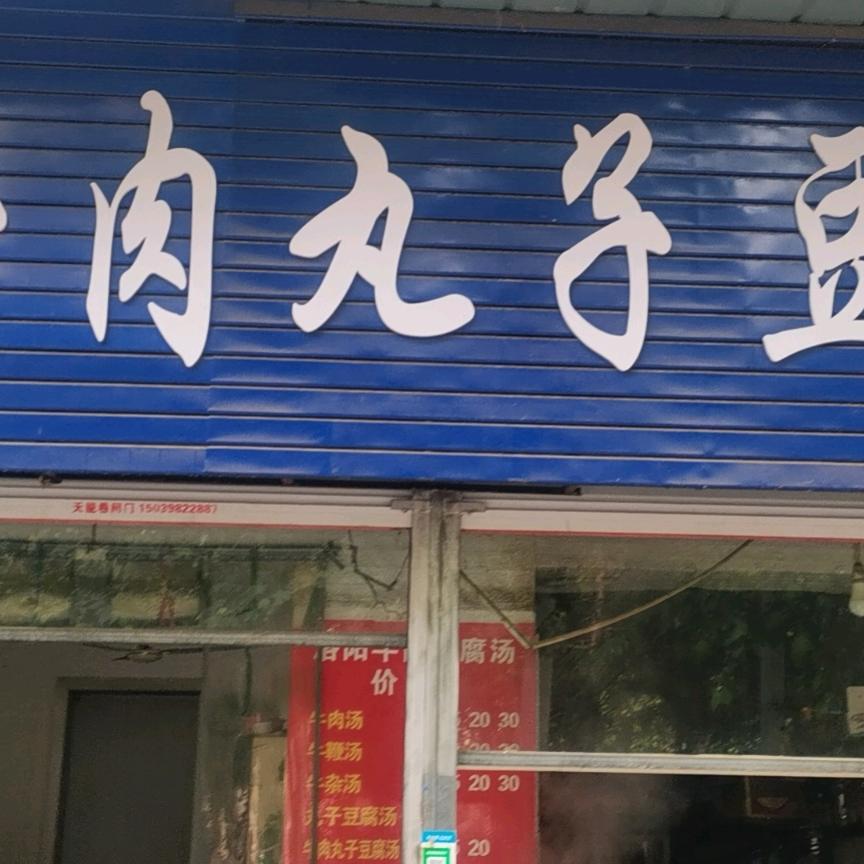 洛阳牛肉丸子汤