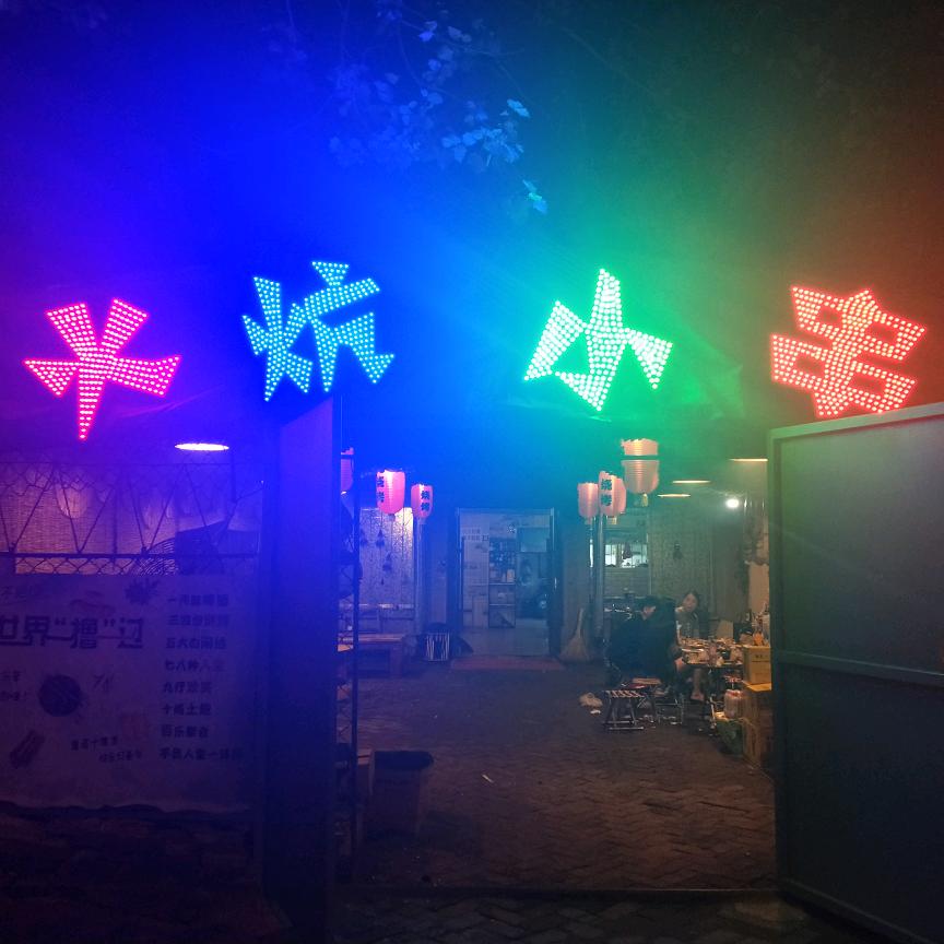 火炕小串