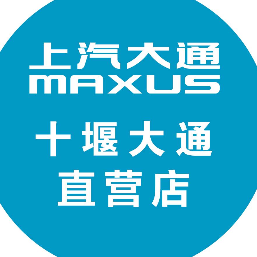上汽大通MAXUS十堰直营店