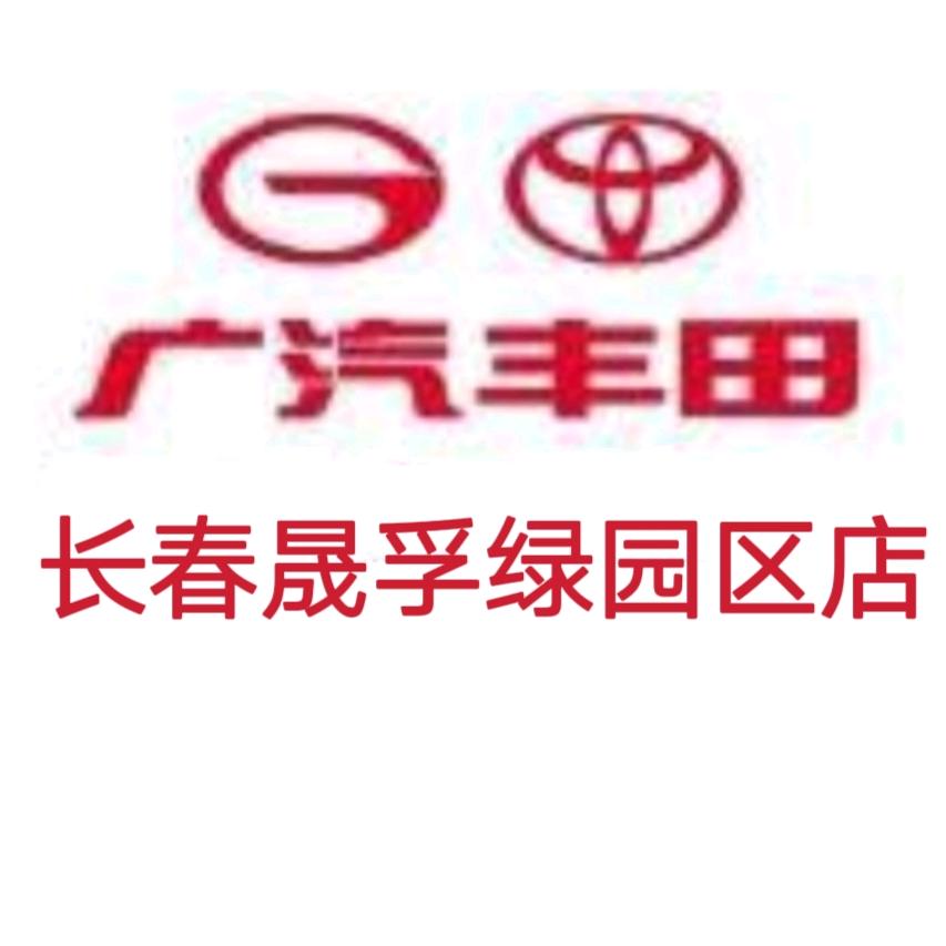 广汽丰田长春晟孚绿园区店