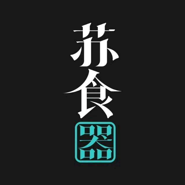 苏食器