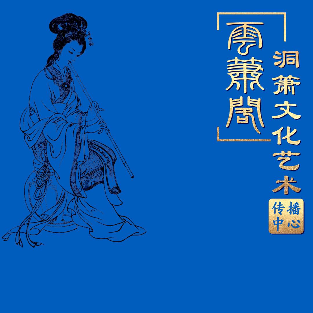 云箫阁