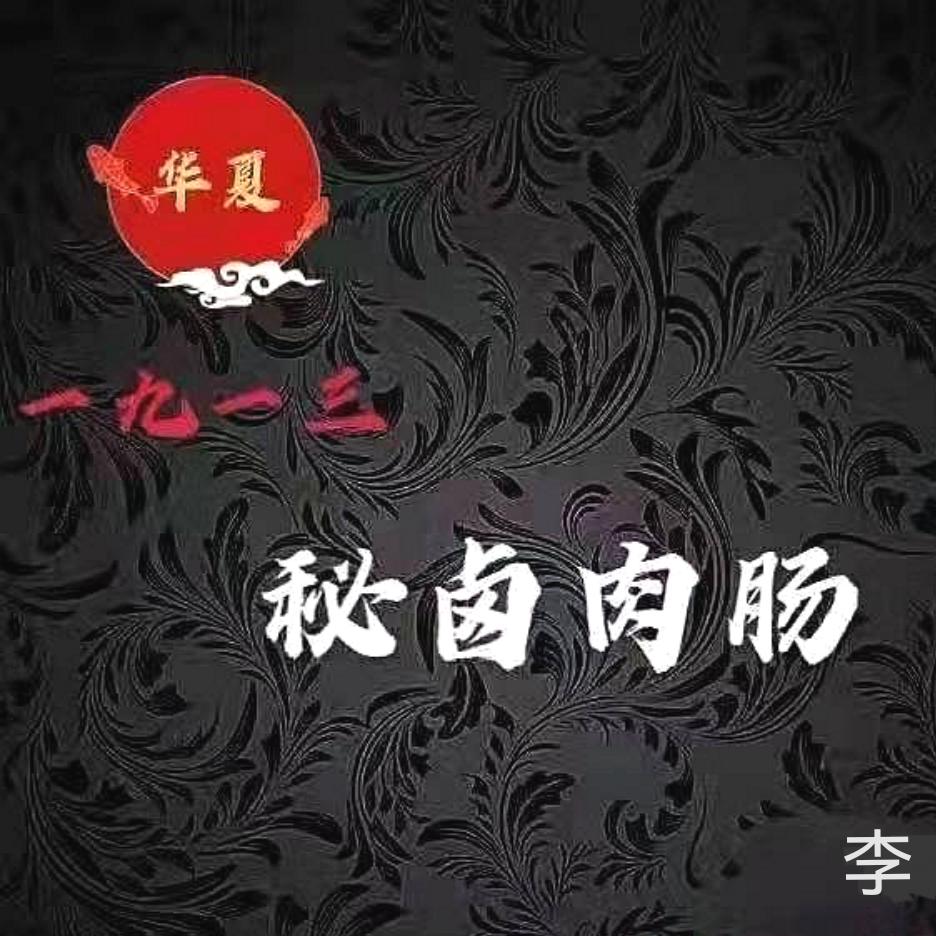 华夏1913秘卤肉肠-李蔚