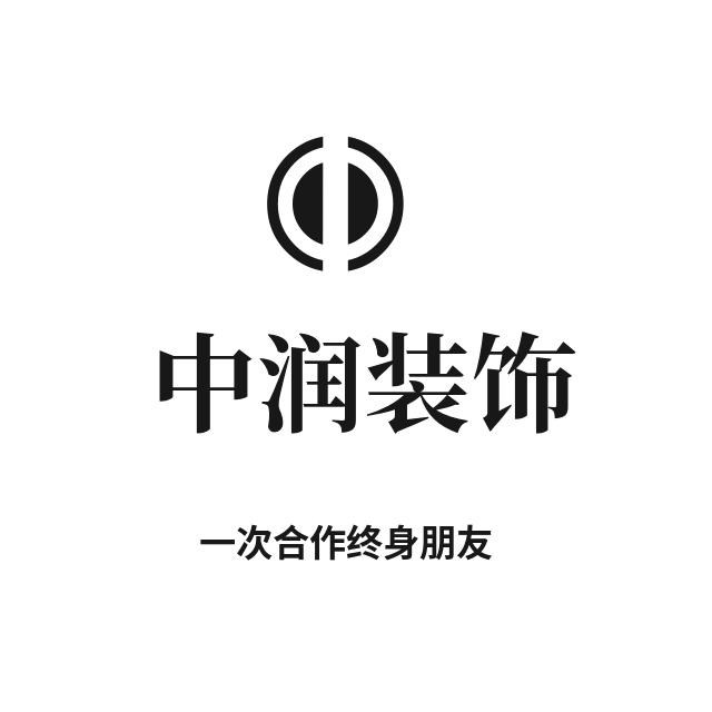 中润装饰工程有限公司