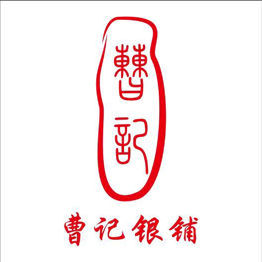 道口古镇曹记银铺