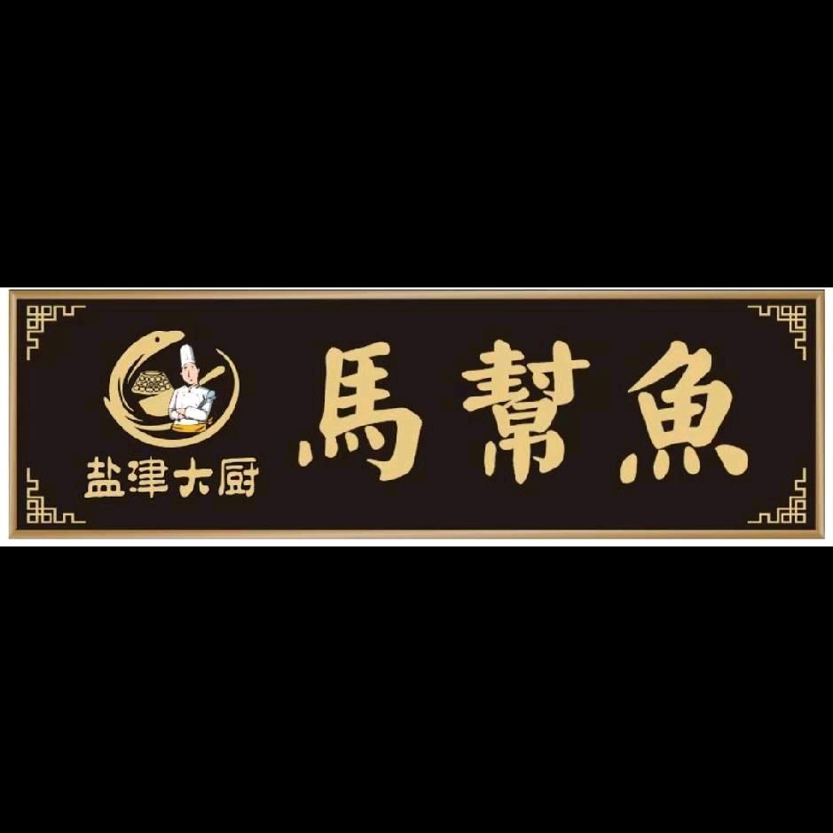盐津大厨马帮鱼餐馆