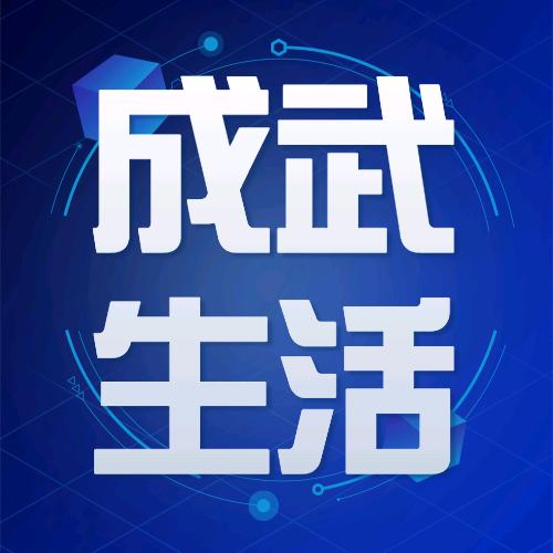 成武生活网