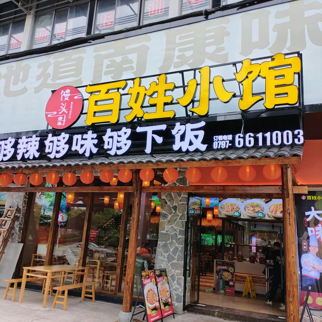南康区百姓小馆餐馆