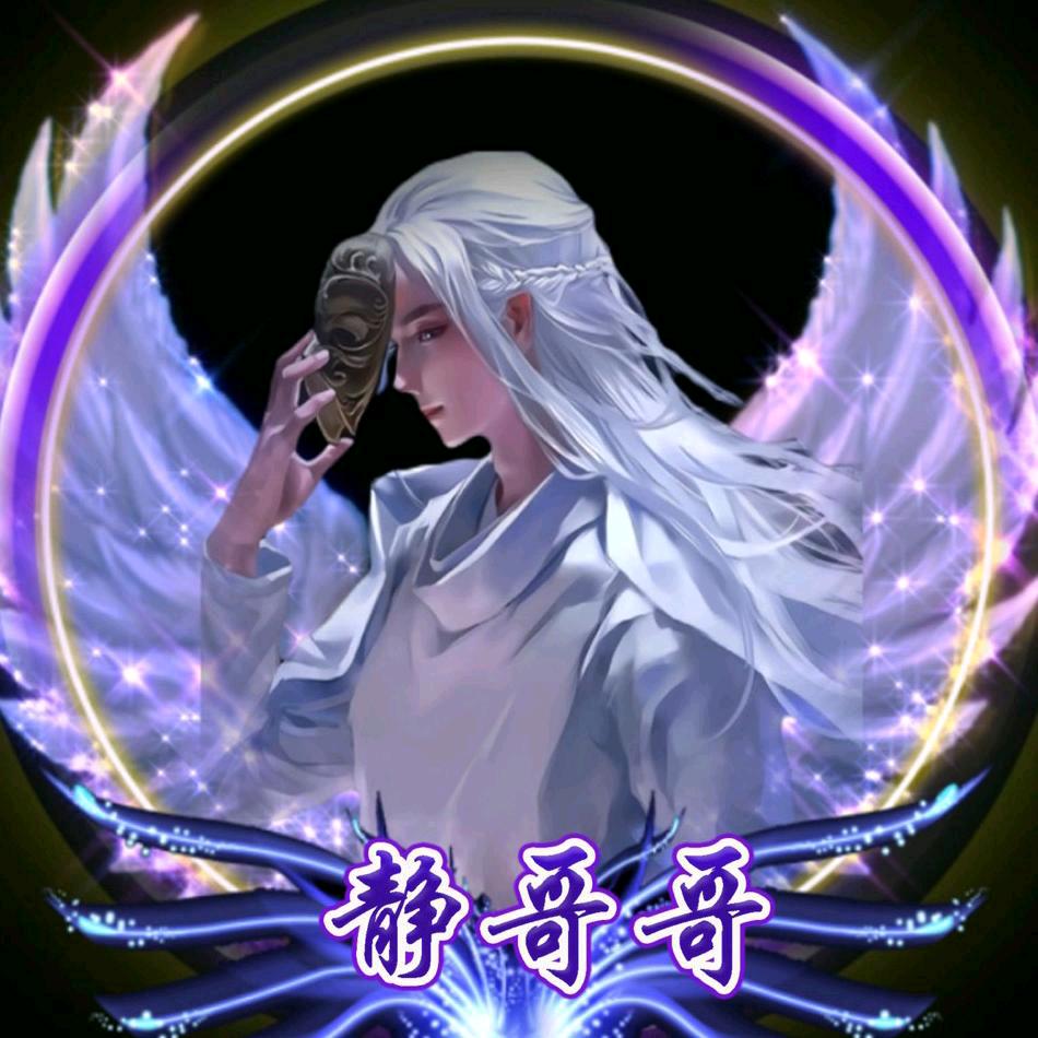·静哥哥