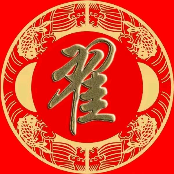 翟（逢翟必赞）