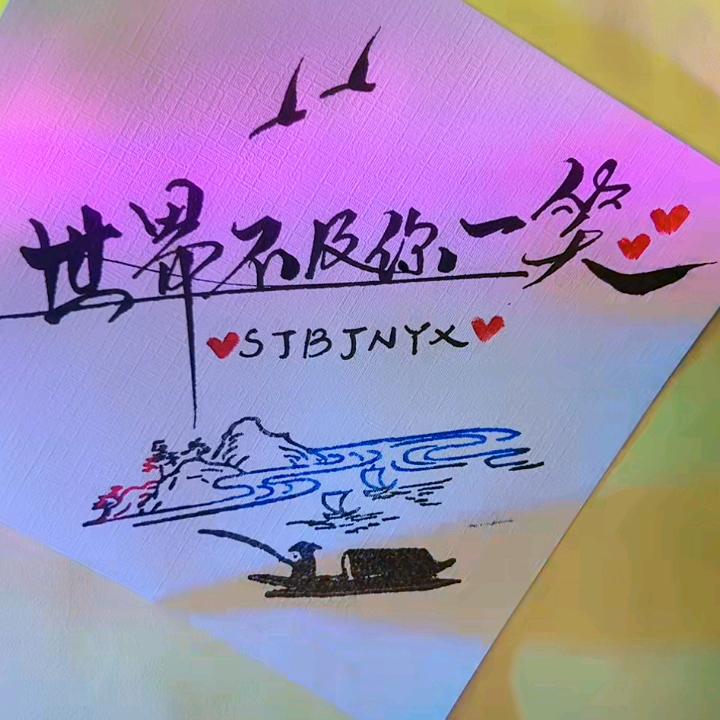 世界不及你一笑