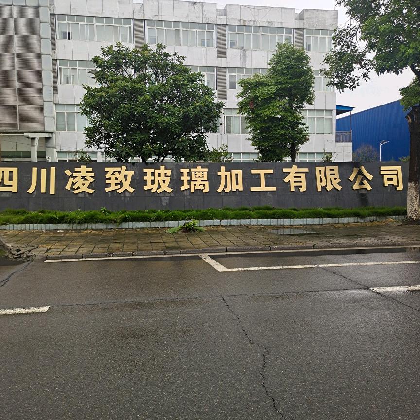四川凌致玻璃加工有限公司