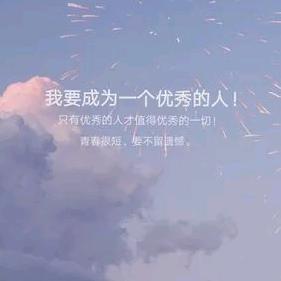 梦想的天空分外蓝