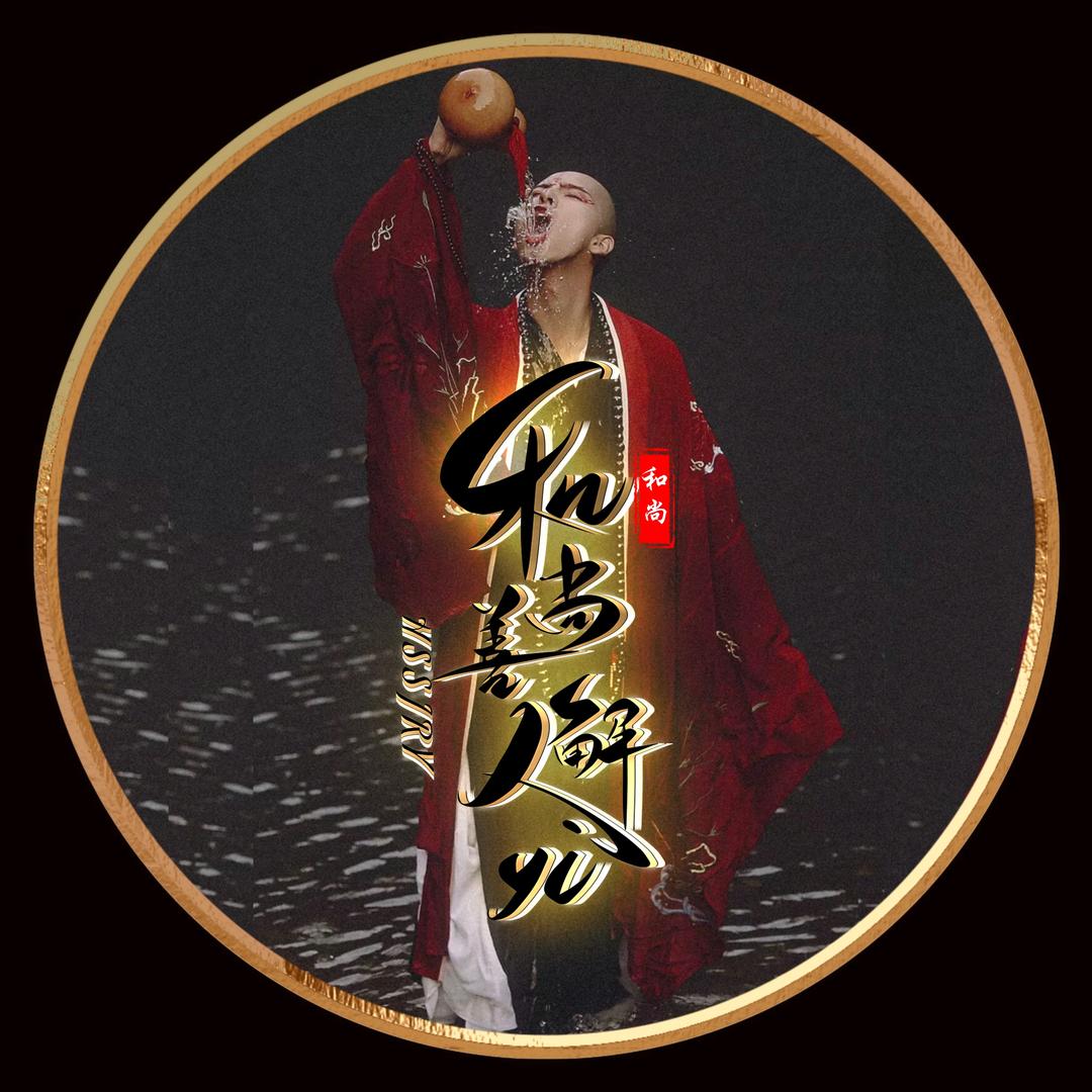 和尚善解人yi