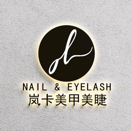 岚卡美甲美睫。