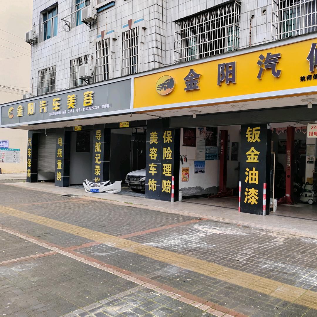 金阳汽修🎤