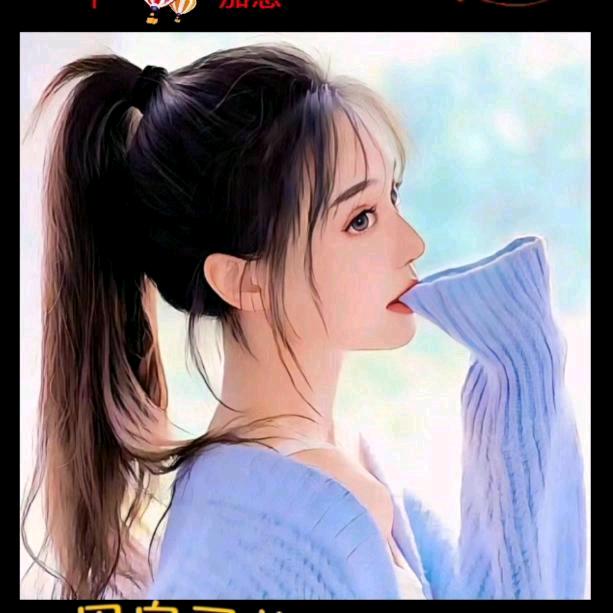 懂得珍惜     才配有