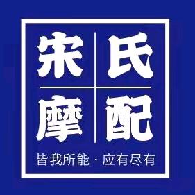 安康宋氏摩配