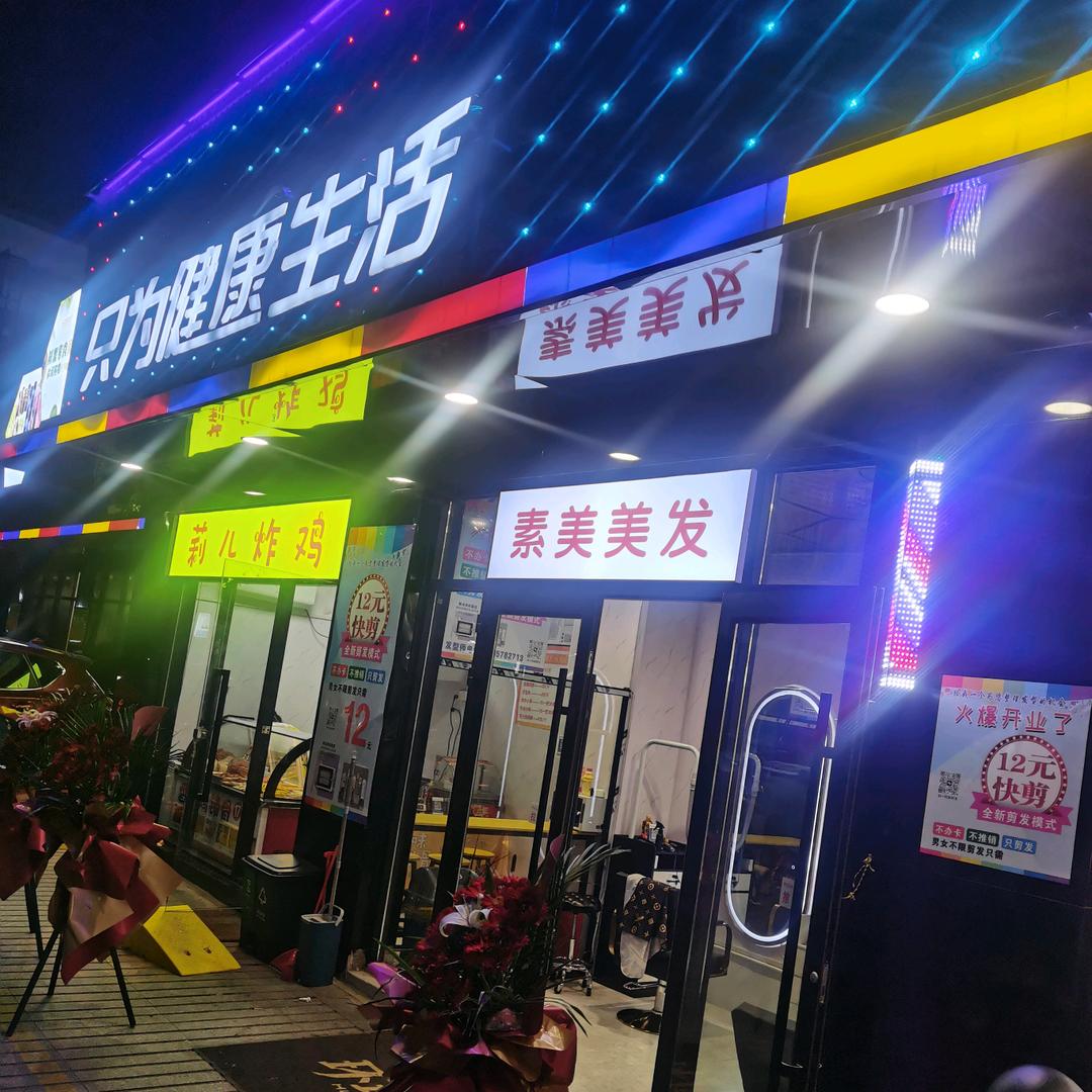 张家港市杨舍镇素美美发店