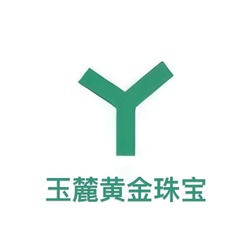 玉麓黄金珠宝