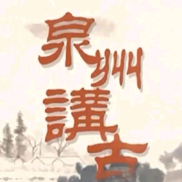 泉州讲古