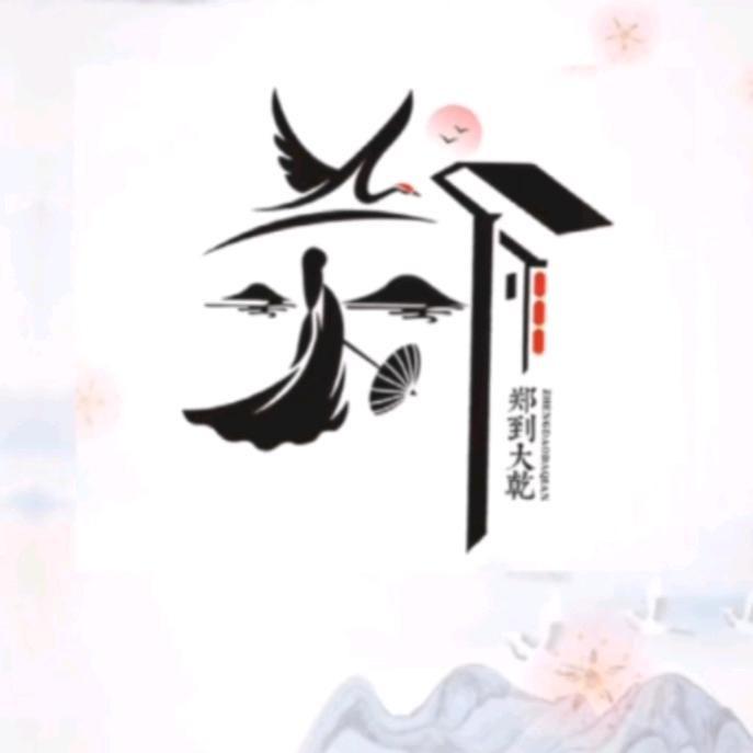 90后郑老二头像