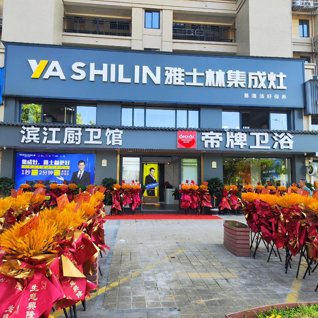 滨江厨卫馆（建薇)