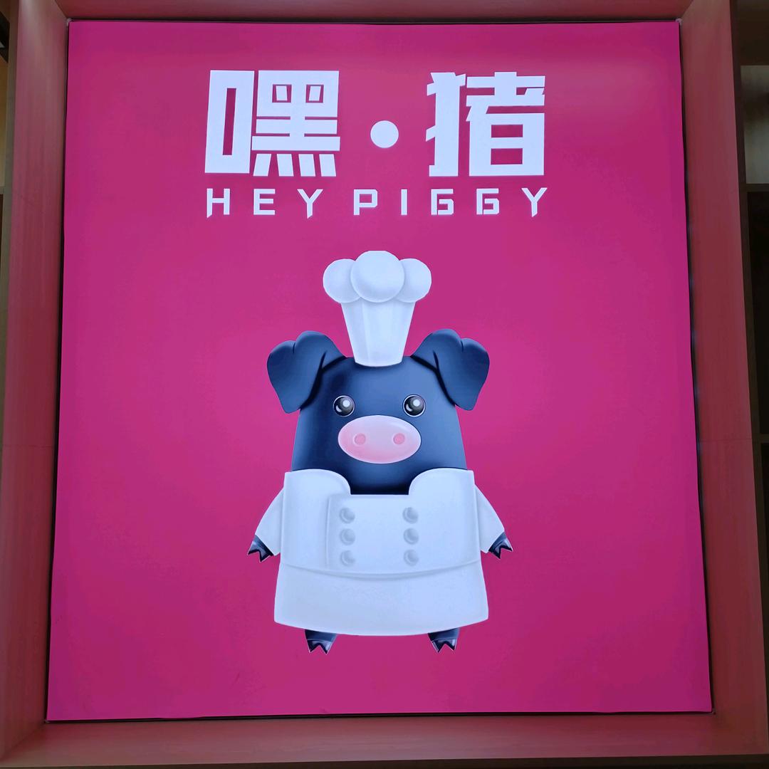 城口嘿猪主题餐厅