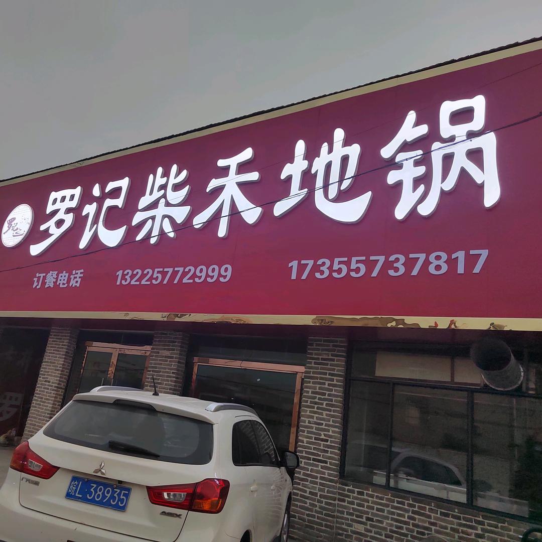 黄口罗记柴禾地锅
