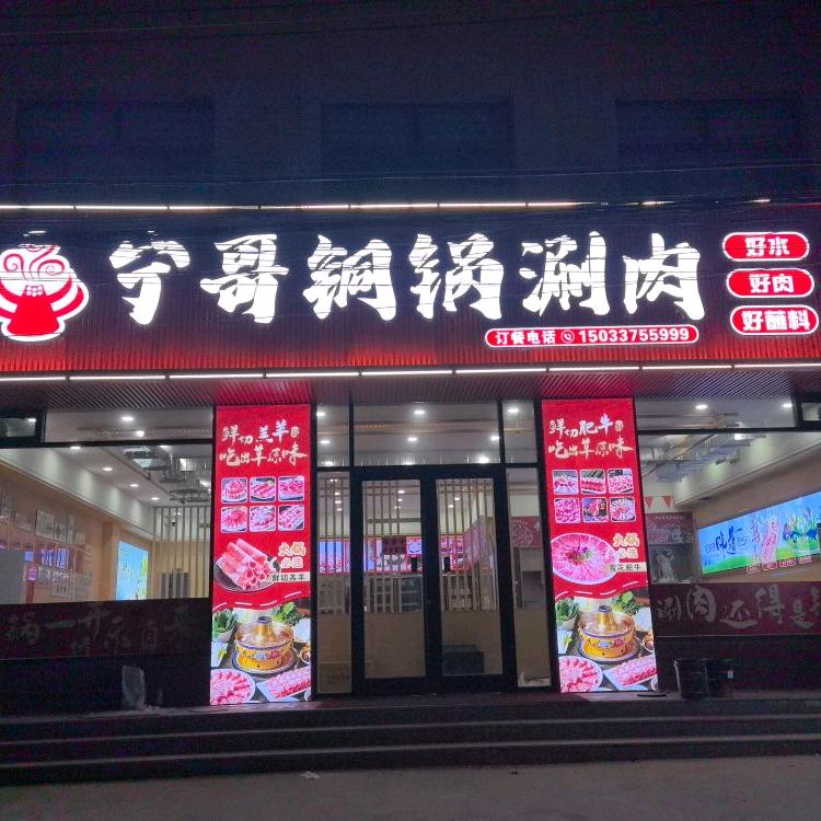 宁哥