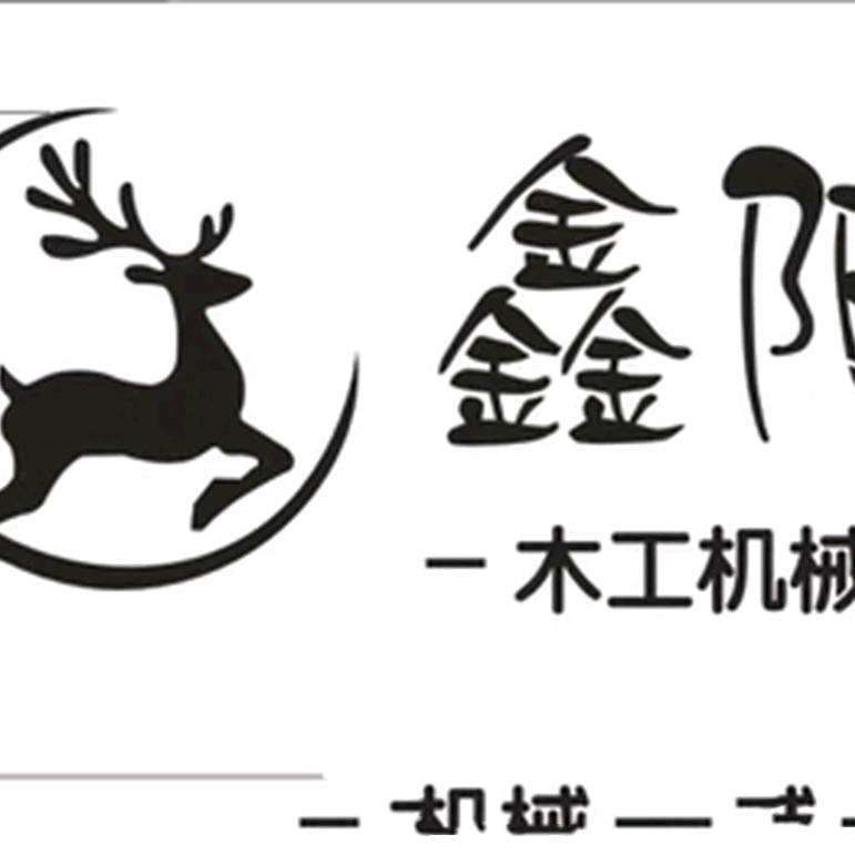 怀化鑫阳木工机械